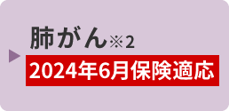 肺がん