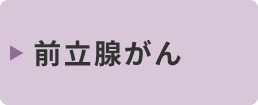 前立腺がん