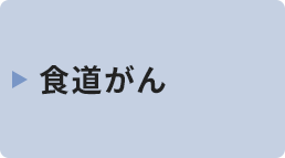 食道がん