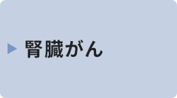 腎臓がん