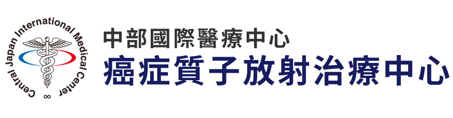 陽子線がん治療センター 中部国際医療センター