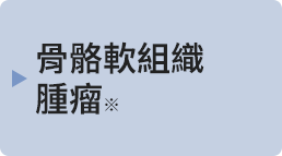 骨軟部腫瘍