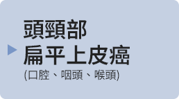 頭頸部扁平上皮がん(口腔･咽頭･喉頭)