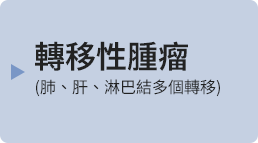 転移性腫瘍(肺･肝･リンパ節の少数個転移)