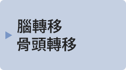 脳転移骨転移乳がんなど